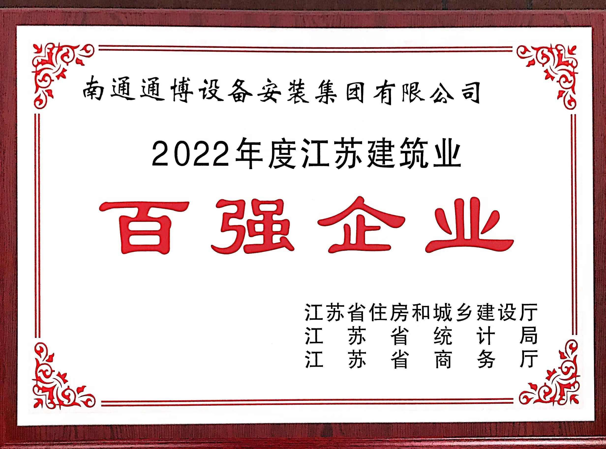 2022年江蘇省百強企業 獎牌